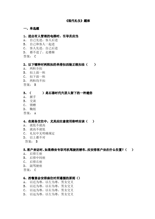 现代礼仪技能题库