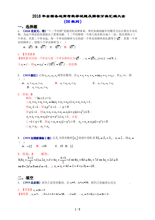 2018全国各地高考数学试题与解答分类汇编大全(06数列)