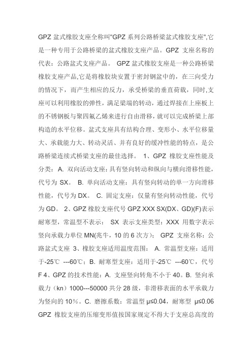 GPZ盆式橡胶支座全称叫