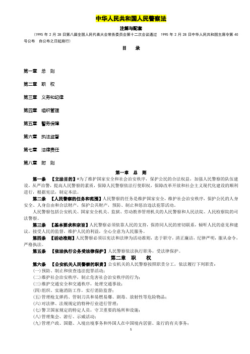 《中华人民共和国人民警察法》配套注解