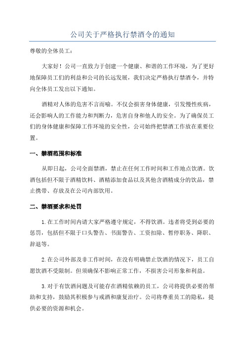 公司关于严格执行禁酒令的通知