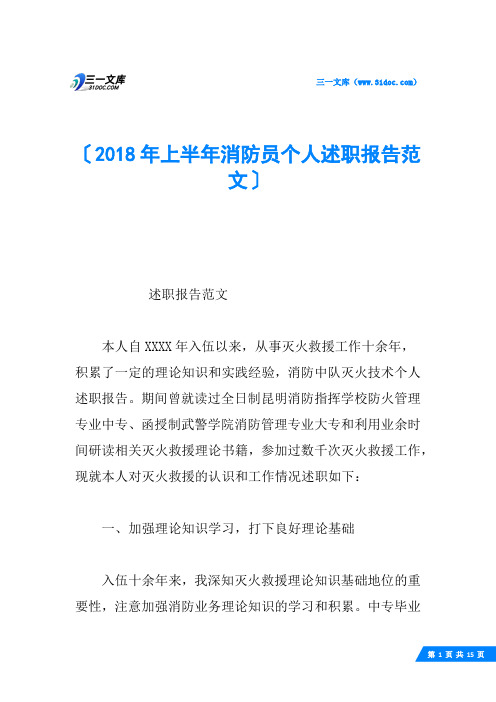 2018年上半年消防员个人述职报告范文