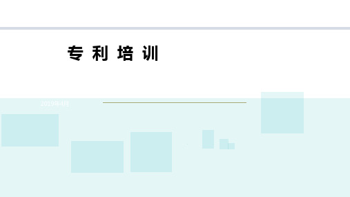 专利培训课件