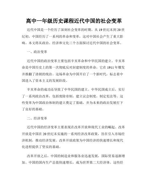 高中一年级历史课程近代中国的社会变革