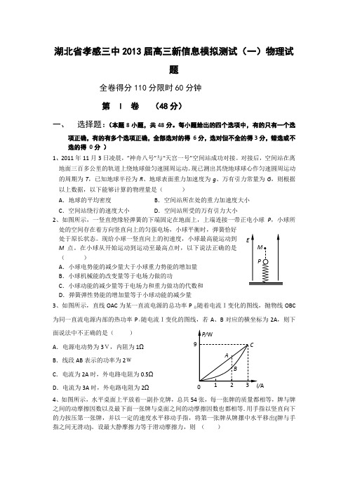 湖北省孝感三中2013届高三新信息模拟测试(一)物理