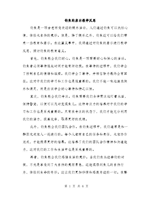 钓鱼的启示教学反思（三篇）