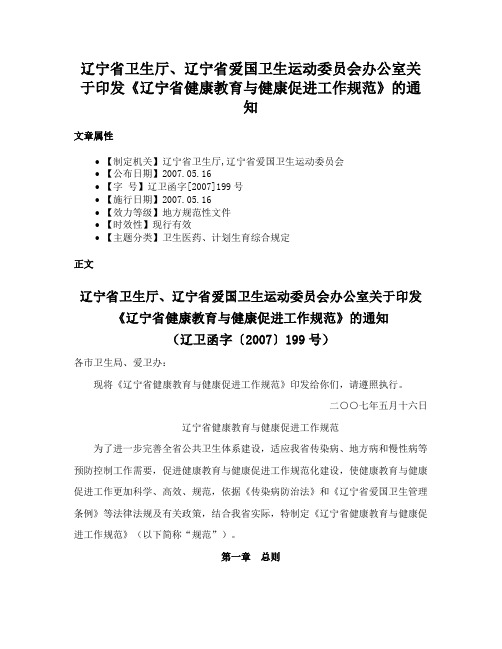 辽宁省卫生厅、辽宁省爱国卫生运动委员会办公室关于印发《辽宁省健康教育与健康促进工作规范》的通知