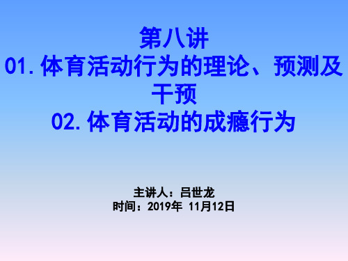 08 体育活动与心理健康(2)--吕世龙