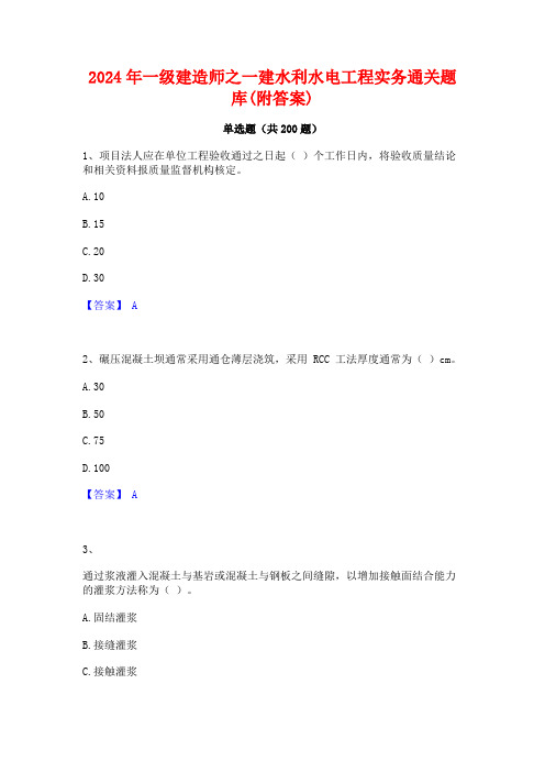 2024年一级建造师之一建水利水电工程实务通关题库(附答案)