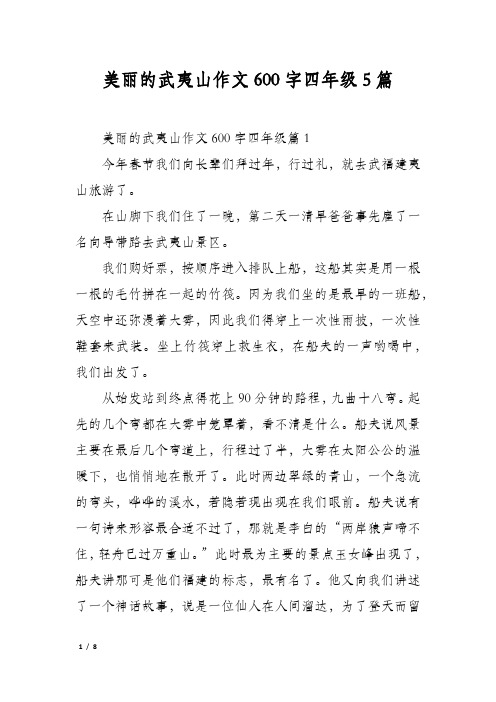 美丽的武夷山作文600字四年级5篇