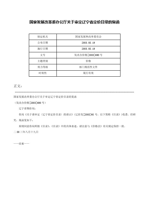 国家发展改革委办公厅关于审定辽宁省定价目录的复函-发改办价格[2003]690号