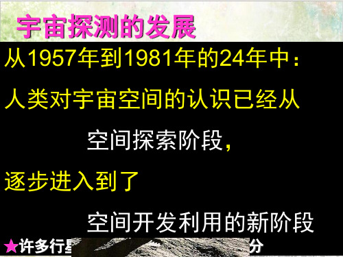 首师大版小学科学教学课件六年级下册《13.人类对宇宙的探索》1