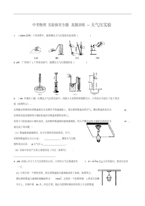 【初中物理】中考物理实验探究专题真题训练大气压实验人教版