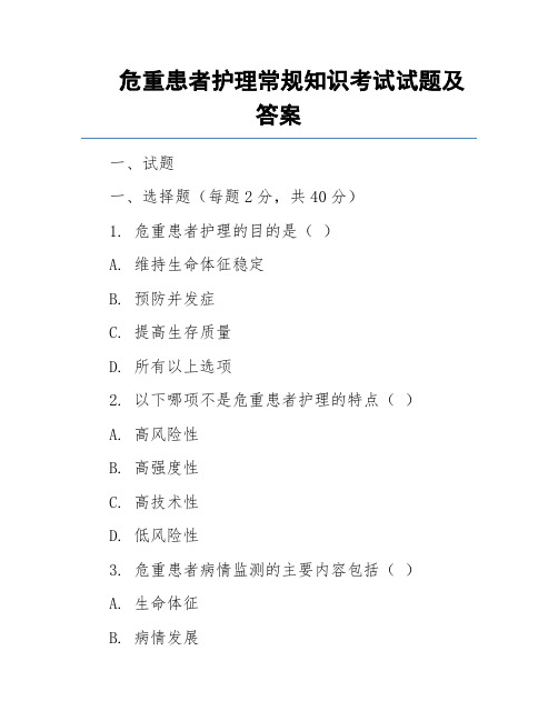 危重患者护理常规知识考试试题及答案