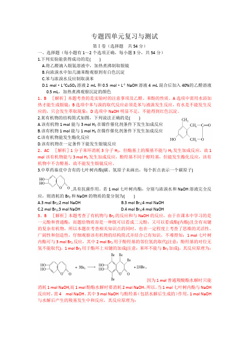 高二化学苏教选修练习：专题四 烃的衍生物 含解析