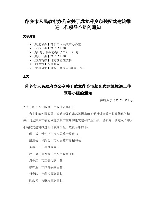 萍乡市人民政府办公室关于成立萍乡市装配式建筑推进工作领导小组的通知