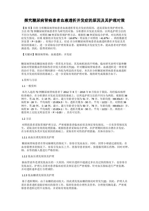探究糖尿病肾病患者血液透析并发症的原因及其护理对策