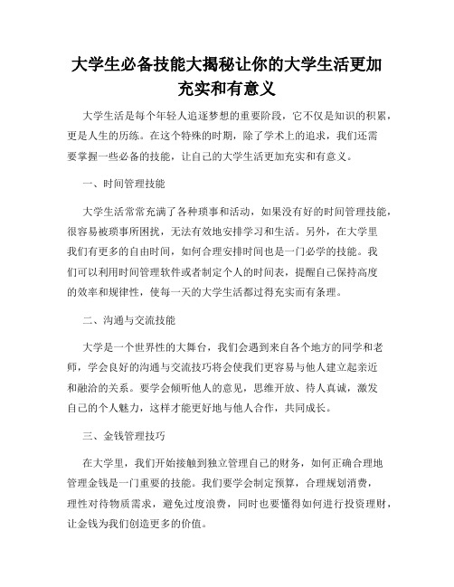 大学生必备技能大揭秘让你的大学生活更加充实和有意义