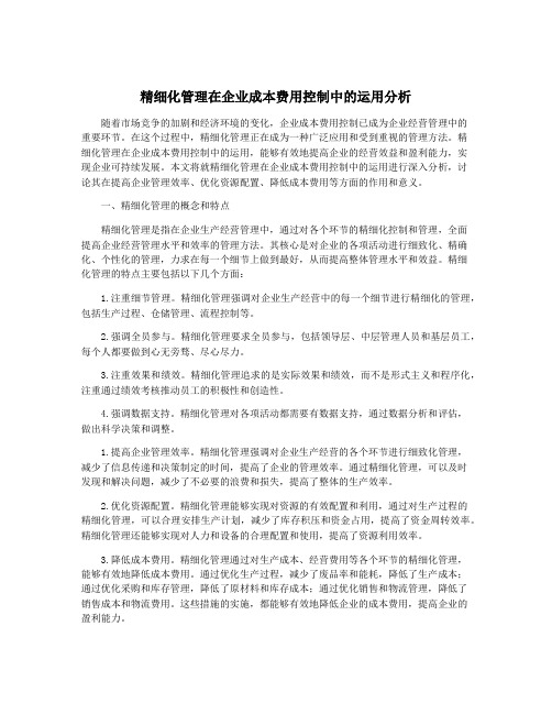 精细化管理在企业成本费用控制中的运用分析