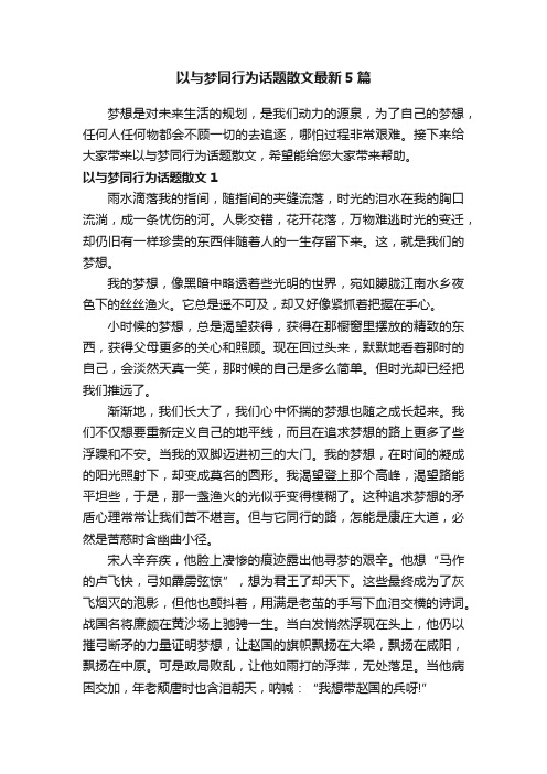 以与梦同行为话题散文最新5篇