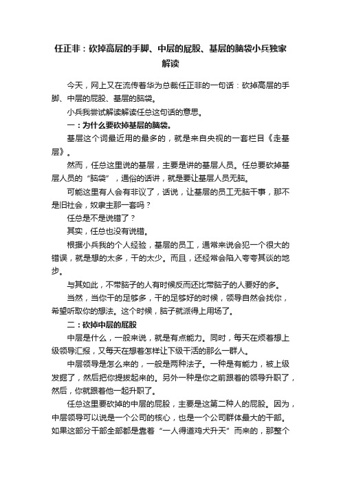 任正非：砍掉高层的手脚、中层的屁股、基层的脑袋小兵独家解读