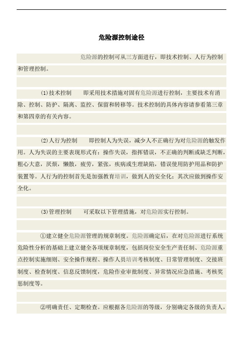 重大危险源控制途径