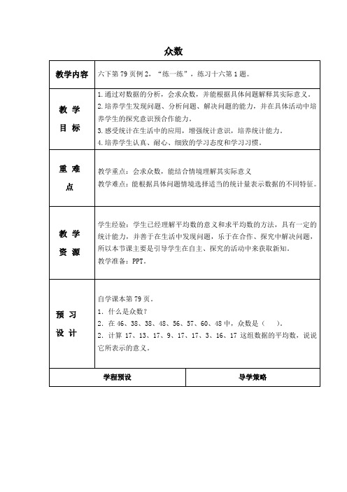 (苏教版)六年级数学下册教案 众数 1