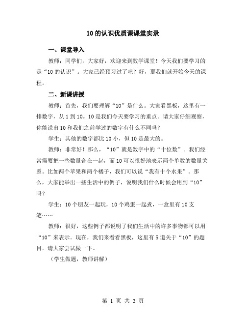 10的认识优质课课堂实录