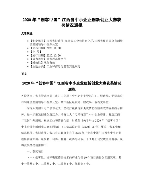 2020年“创客中国”江西省中小企业创新创业大赛获奖情况通报