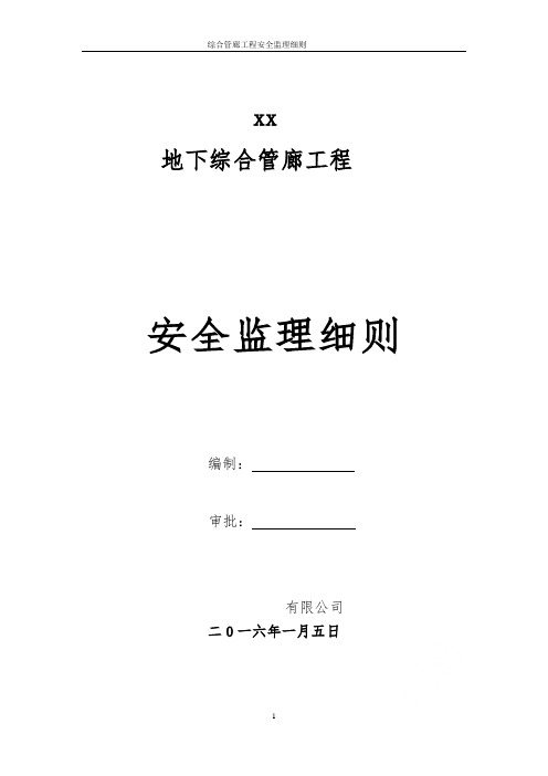 综合管廊工程安全监理细则