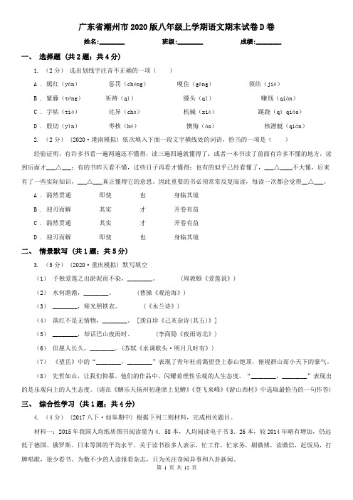 广东省潮州市2020版八年级上学期语文期末试卷D卷