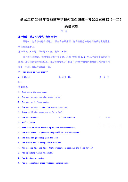 黑龙江省2018年普通高等学校招生全国统一考试仿真模拟(十二)英语试题Word版含答案