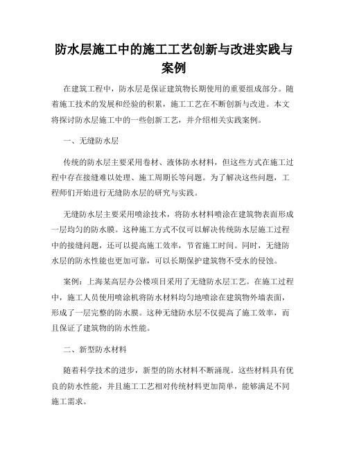 防水层施工中的施工工艺创新与改进实践与案例