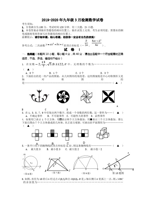 2019-2020年九年级3月检测数学试卷