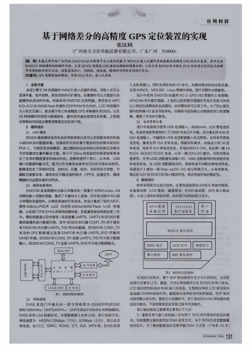 基于网络差分的高精度GPS定位装置的实现