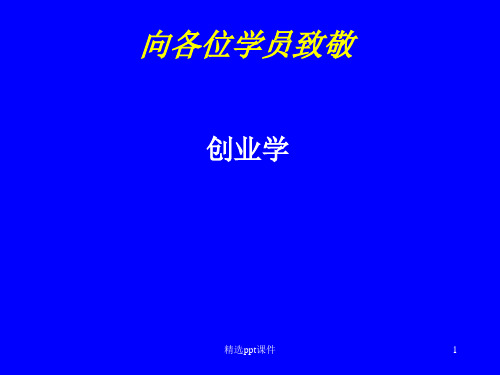 企业家与企业创业ppt课件ppt课件