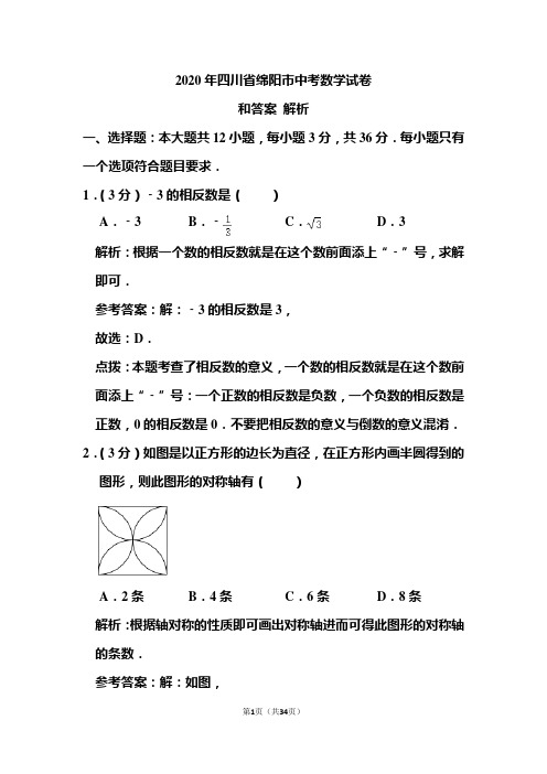 2020年四川省绵阳市中考数学试卷和答案解析