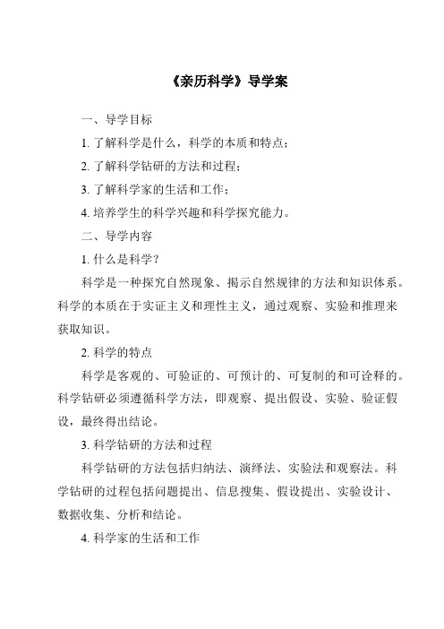 《亲历科学核心素养目标教学设计、教材分析与教学反思-2023-2024学年科学冀人版2001》