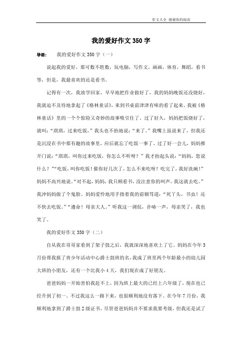 我的爱好作文350字