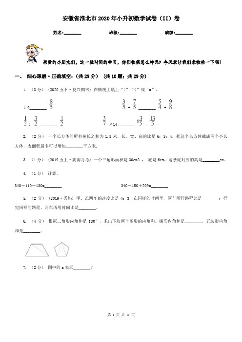 安徽省淮北市2020年小升初数学试卷(II)卷