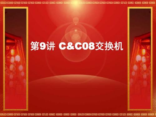 第9讲 C&C08交换机