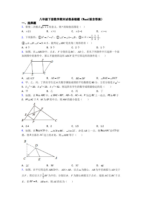 八年级下册数学期末试卷易错题(Word版含答案)