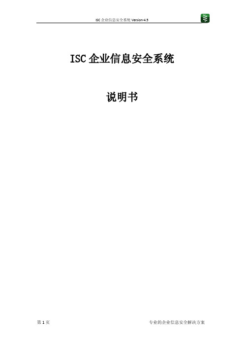 ISC企业信息安全系统说明书