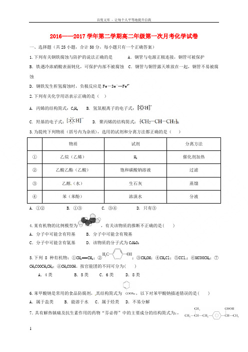 新疆石河子市2016_2017学年高二化学下学期第一次月考试题