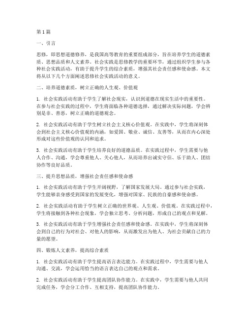 思修社会实践活动的意义(3篇)