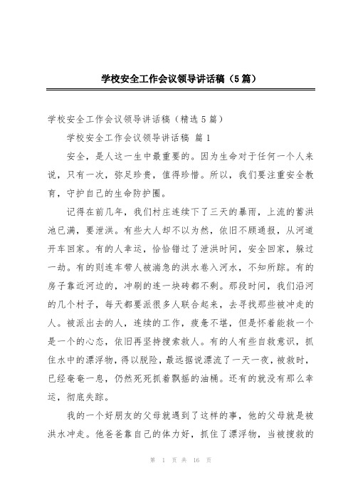 学校安全工作会议领导讲话稿(5篇)