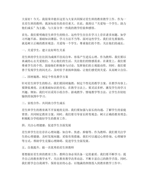 差生班教师会发言稿