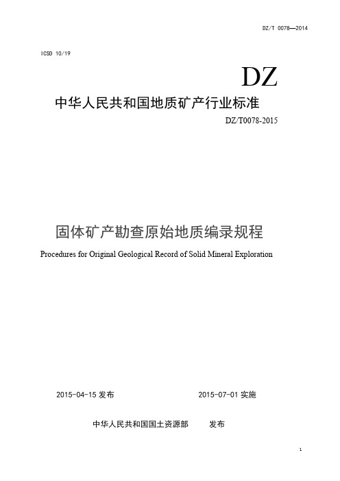 固体矿产勘查原始地质编录规程(DZT0078-2015)