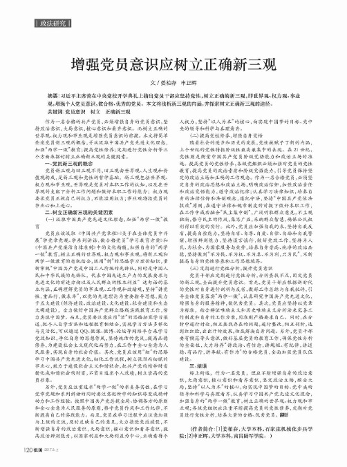 增强党员意识应树立正确新三观