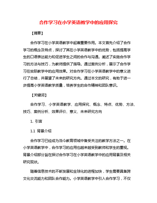 合作学习在小学英语教学中的应用探究